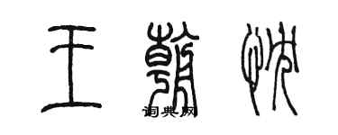 陳墨王朝忱篆書個性簽名怎么寫