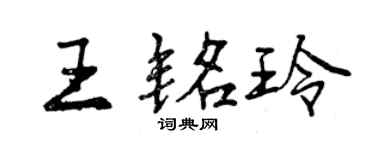 曾慶福王銘玲行書個性簽名怎么寫