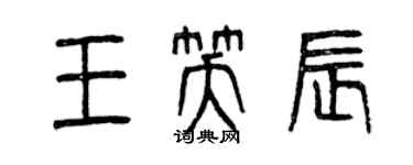 曾慶福王笑辰篆書個性簽名怎么寫