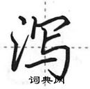 田英章寫的硬筆行書瀉