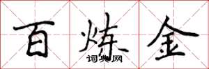 侯登峰百鍊金楷書怎么寫