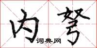 何伯昌內弩楷書怎么寫