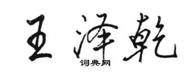 駱恆光王澤乾行書個性簽名怎么寫