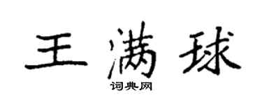 袁強王滿球楷書個性簽名怎么寫