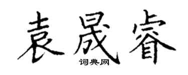 丁謙袁晟睿楷書個性簽名怎么寫