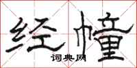 駱恆光經幢隸書怎么寫