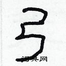 林少明寫的硬筆隸書弓