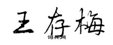 曾慶福王存梅行書個性簽名怎么寫