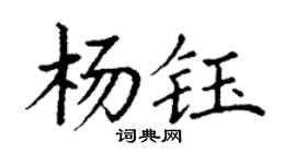 丁謙楊鈺楷書個性簽名怎么寫