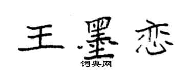 袁強王墨戀楷書個性簽名怎么寫