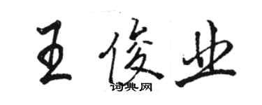 駱恆光王俊業行書個性簽名怎么寫