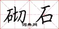 荊霄鵬砌石楷書怎么寫