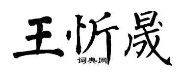 翁闓運王忻晟楷書個性簽名怎么寫