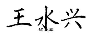 丁謙王水興楷書個性簽名怎么寫