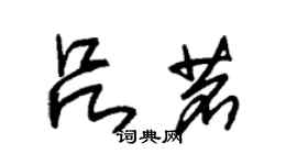 朱錫榮呂茗草書個性簽名怎么寫