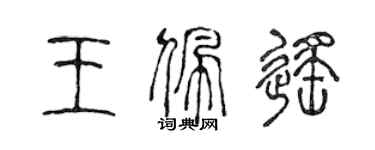 陳聲遠王佩遙篆書個性簽名怎么寫