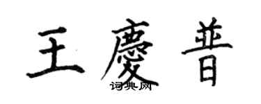 何伯昌王慶普楷書個性簽名怎么寫