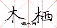 侯登峰木棲楷書怎么寫