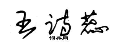 朱錫榮王詩蕊草書個性簽名怎么寫