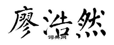 翁闓運廖浩然楷書個性簽名怎么寫
