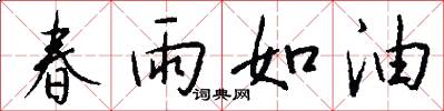 春雨如油怎么寫好看