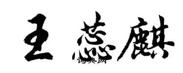 胡問遂王蕊麒行書個性簽名怎么寫