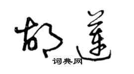 曾慶福胡蓮草書個性簽名怎么寫