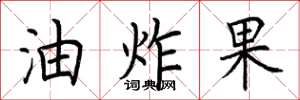 荊霄鵬油炸果楷書怎么寫