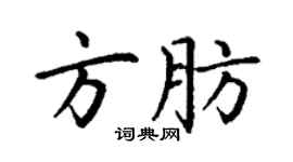 丁謙方肪楷書個性簽名怎么寫