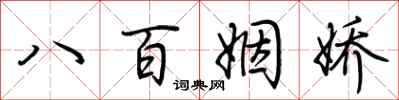 荊霄鵬八百姻嬌行書怎么寫