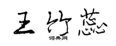 曾慶福王竹蕊行書個性簽名怎么寫