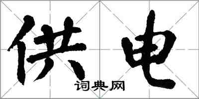 翁闓運供電楷書怎么寫