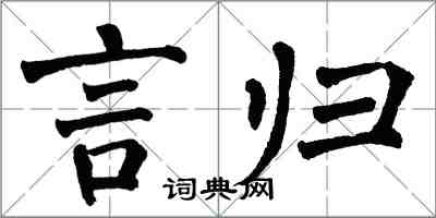 翁闓運言歸楷書怎么寫