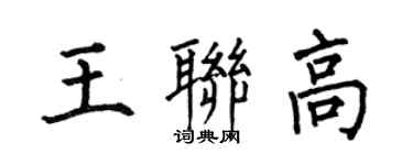 何伯昌王聯高楷書個性簽名怎么寫