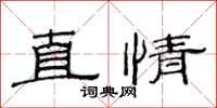 范連陞直情隸書怎么寫