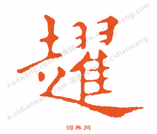 胥小楷書法_胥字書法_小楷字典