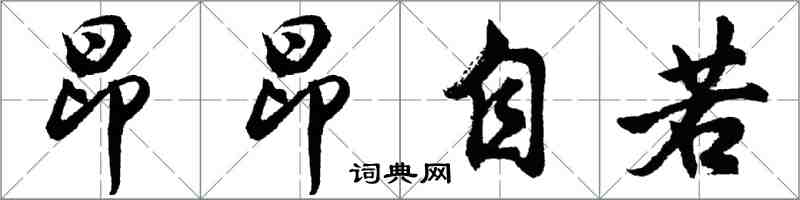 胡問遂昂昂自若行書怎么寫