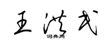 梁錦英王洪民草書個性簽名怎么寫