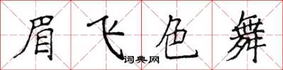 侯登峰眉飛色舞楷書怎么寫