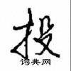 沈鴻根寫的硬筆行書投