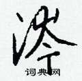 忭隸書怎么寫好看_忭硬筆隸書書法_忭鋼筆隸書字帖