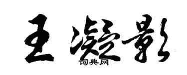 胡問遂王凝影行書個性簽名怎么寫