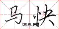 田英章馬快行書怎么寫