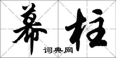 胡問遂幕柱行書怎么寫