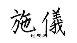 何伯昌施儀楷書個性簽名怎么寫