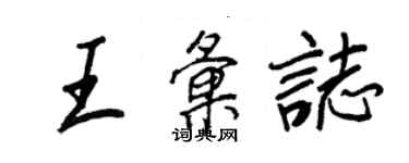 王正良王匯志行書個性簽名怎么寫