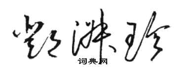 駱恆光鄧淑珍草書個性簽名怎么寫