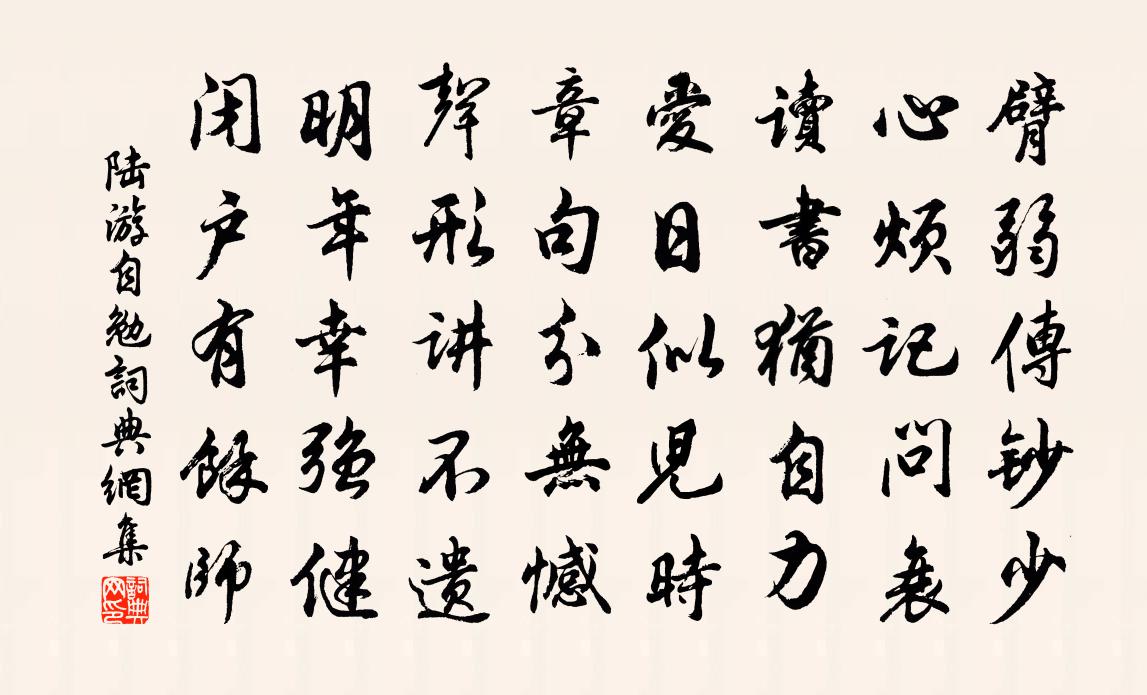 陸游自勉書法作品欣賞