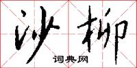 枋子的意思_枋子的解釋_國語詞典
