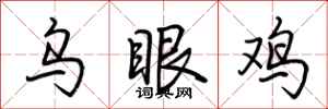 荊霄鵬烏眼雞行書怎么寫